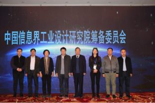 中國(guó)信息界工業(yè)設(shè)計(jì)研究院在京成立 打造信息咨詢(xún)與工業(yè)設(shè)計(jì)融合新標(biāo)桿